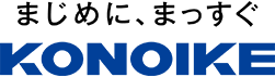 まじめに、まっすぐ KONOIKE