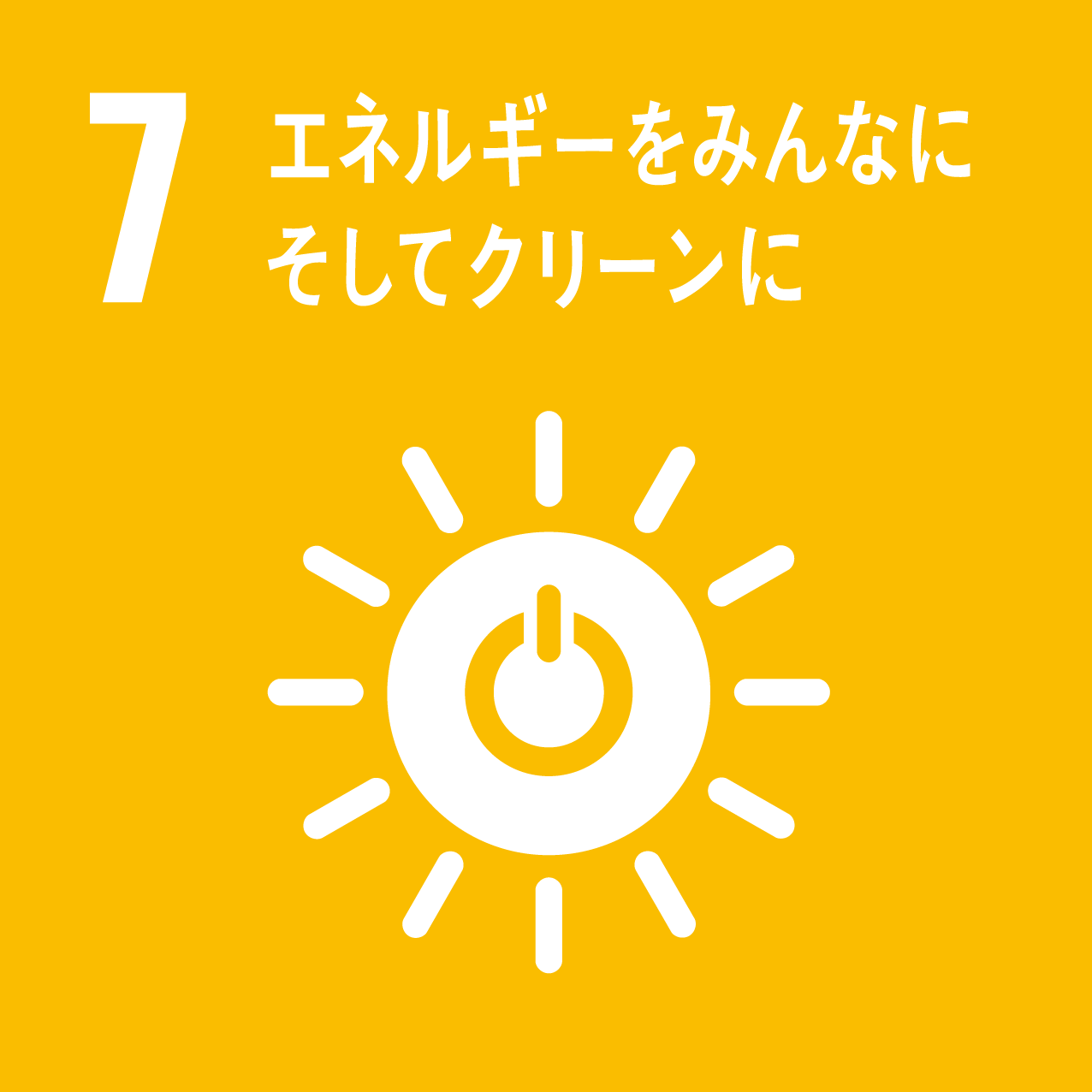 SDGs エネルギーをみんなに そしてクリーンに